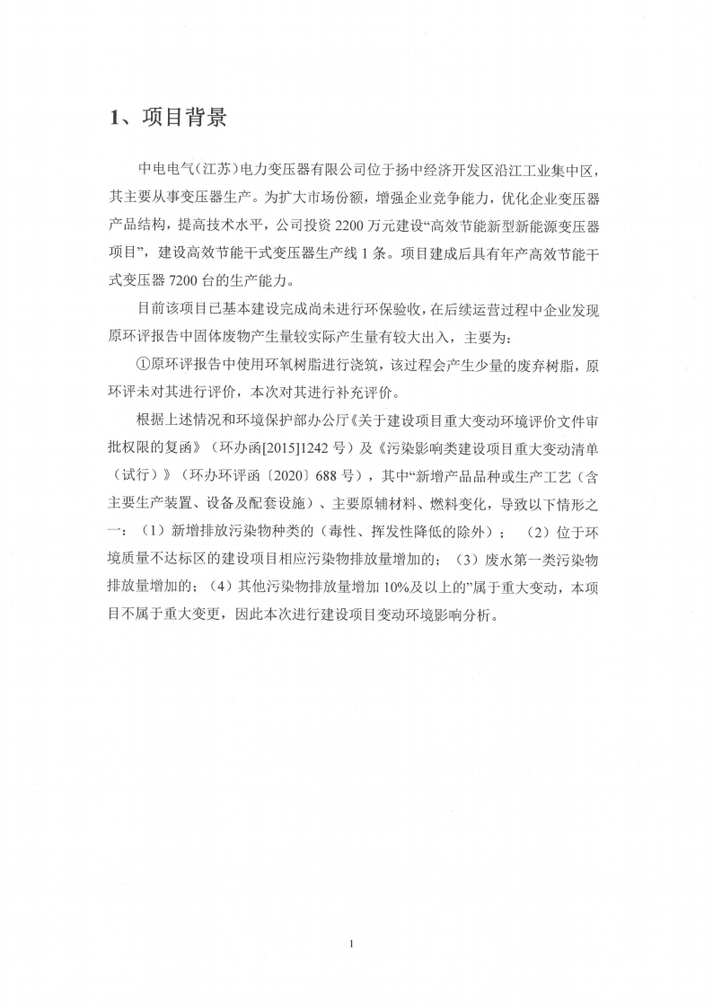 十大网彩平台中国有限公司（江苏）变压器制造有限公司变动环境景响分析_02.png